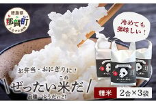 令和6年産 徳島県那賀町産 ぜったい米(こめ)だ 2合×3袋 ゆうだい21【徳島 那賀町 国産 米 お米 白米 精米 徳島県産 国産米 高級米 単一原料米 おいしい 冷めても美味しい お弁当 おにぎり 遠足 ピクニック 贈物 プレゼント お歳暮 ギフト プチギフト 産地直送】ZP-1