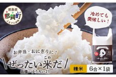 令和6年産 徳島県那賀町産 ぜったい米(こめ)だ 6合×1袋 ゆうだい21【徳島 那賀町 国産 米 お米 白米 精米 徳島県産 国産米 高級米 単一原料米 おいしい 冷めても美味しい お弁当 おにぎり 遠足 ピクニック 贈物 プレゼント お歳暮 ギフト プチギフト 産地直送】ZP-2