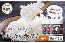 令和6年産 徳島県那賀町産 ぜったい米(こめ)だ 6合×3袋 ゆうだい21【徳島 那賀町 国産 米 お米 白米 精米 徳島県産 国産米 高級米 単一原料米 おいしい 冷めても美味しい お弁当 おにぎり 遠足 ピクニック 贈物 プレゼント お歳暮 ギフト プチギフト 産地直送】ZP-3