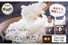 令和6年産 徳島県那賀町産 ぜったい米(こめ)だ 2合×1袋・6合×1袋セット ゆうだい21【徳島 那賀町 国産 米 お米 白米 精米 徳島県産 国産米 高級米 単一原料米 お弁当 おにぎり 遠足 ピクニック 贈物 プレゼント お中元 お歳暮 ギフト 産地直送】ZP-6