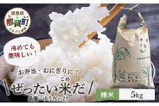 令和6年産 徳島県那賀町産 ぜったい米(こめ)だ 5kg ゆうだい21【徳島 那賀町 国産 米 お米 白米 精米 5キロ 徳島県産 国産米 高級米 単一原料米 おいしい 冷めても美味しい お弁当 おにぎり 遠足 ピクニック 贈物 プレゼント お歳暮 ギフト 産地直送】ZP-4