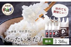 令和6年産 徳島県那賀町産 ぜったい米(こめ)だ 6合×3袋・2合×3袋セット ゆうだい21【徳島 那賀町 国産 米 お米 白米 精米 徳島県産 国産米 高級米 単一原料米 お弁当 おにぎり 遠足 ピクニック 贈物 プレゼント お中元 お歳暮 ギフト プチギフト 産地直送】ZP-5