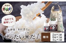 令和6年産 徳島県那賀町産 ぜったい米(こめ)だ 2合×1袋・6合×1袋・5kg×1袋セット ゆうだい21【徳島 那賀町 国産 米 お米 白米 精米 徳島県産 国産米 高級米 単一原料米 お弁当 おにぎり 遠足 ピクニック 贈物 プレゼント お中元 お歳暮 ギフト 産地直送】ZP-7