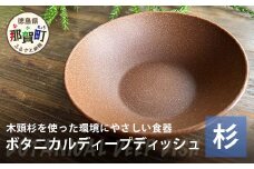 ボタニカルディープディッシュ【那賀町・杉】 -BOTANICAL Deepdish-　NW-4