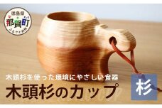 木頭杉のカップ -KUKU CUP-　NW-7