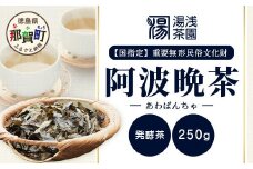 湯浅茶園 阿波晩茶 250g YT-1【徳島県 那賀町 徳島 那賀 阿波晩茶 相生晩茶 番茶 国産 生産者直送 乳酸菌 特産品 発酵茶 お茶 茶葉 赤ちゃん 子供 妊婦さん お取り寄せ お土産 伝統製法 手作り 数量限定 期間限定】