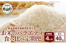 【定期便 4回配送】那賀町のお米 4種 バラエティ 食べ比べ 定期便 10kg × 4回 (合計40kg)［徳島 那賀 国産 お米 こめ おこめ 米 10kg 10キロ 精米 ご飯 ごはん 白米 はくまい 白ごはん 白ご飯 和食 おにぎり お弁当 あきさかり ヒノヒカリ コシヒカリ キヌヒカリ 父の日 敬老の日 お中元 お歳暮 ギフト 送料無料］【YS-7】