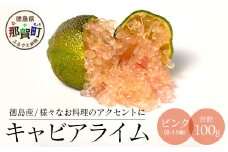冷凍 徳島産 キャビアライム ピンク 100g(8～15個) フィンガーライム ライム トッピング 料理 お酒 デザート 貴重 OM-8