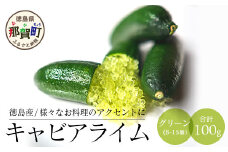 冷凍 徳島産 キャビアライム グリーン 100g(8～15個) フィンガーライム ライム トッピング 料理 お酒 デザート 貴 OM-10