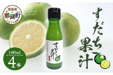 徳島産 すだち果汁 100ml × 4本［徳島 那賀 すだち スダチ 酢橘 柑橘 果汁 果汁100％ 飲み物 ドリンク カクテル 調味料 酸味 さっぱり 瓶 料理 簡単 使いやすい 酢の物 刺身 焼き魚 お漬物 大根おろし 便利 実用的 長期保存 ギフト 贈物 プレゼント］【OM-14】