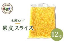 【業務用】木頭柚子 果皮スライス(2mm) 合計12kg(1kg x 12袋) 冷凍 ゆず 柚子 ユズ 皮 料理 スイーツ お菓子 スライス ピール お酒 便利 香りづけ 簡単 OM-15