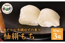 【爽やかな木頭ゆずの香り】木頭ゆず 柚絹もち 10個入 × 3箱セット スイーツ お菓子 お土産 ユズ 柚子 ゆず もち 餅 モチ 木頭柚子 OM-20