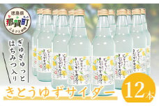 【香料・着色料不使用】きとうゆずサイダー 340ml × 12本セット 木頭ゆず 木頭柚子 木頭ユズ サイダー 炭酸 炭酸飲料 ジュース 12本 OM-28
