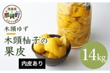 【業務用】木頭柚子の果皮【内皮あり(ふさ有り)】合計14kg(1kg x 14袋) 冷凍 柚子 ゆず ユズ 木頭ゆず スイーツ お菓子 風呂 ゆず風呂 温泉 柚子皮 OM-16