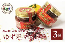 【ヘルシー 大豆肉使用】ゆず担々肉みそ 3個セット（木頭柚子・大豆ミート使用）簡単 便利 かけるだけ 旨辛 坦々 肉みそ 肉味噌 常温 ゆず 柚子 ユズ 木頭ゆず 木頭柚子 OM-21