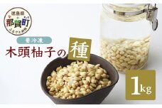 木頭柚子の種 (冷凍) 1kg 徳島 那賀 木頭 ゆず 柚子 ユズ 木頭柚子 木頭ゆず 木頭ユズ 種 美容 風呂 柚子風呂 ゆず風呂 化粧水 保湿 天然 ペクチン OM-35