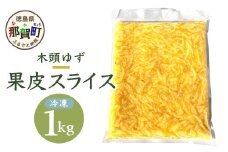 木頭柚子 果皮スライス(2mm)  冷凍 1kg ゆず 柚子 ユズ 皮 料理 スイーツ お菓子 スライス ピール お酒 便利 香りづけ 簡単 OM-37