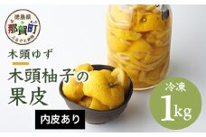木頭柚子の果皮【内皮あり（ふさ有り)】1kg 冷凍 柚子 ゆず ユズ 木頭ゆず スイーツ お菓子 風呂 ゆず風呂 温泉 柚子皮 OM-38