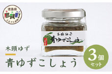 木頭ゆず青ゆずこしょう 40g 3個セット OM-40 黄金の村 木頭柚子 木頭ゆず きとう柚子 きとうゆず ゆず 柚子 ゆずこしょう 柚子胡椒 ゆず胡椒 柚子こしょう 唐辛子 天日塩 塩 青唐辛子 青とうがらし 果汁 秘伝 秘伝の味
