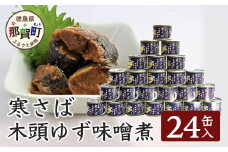 【24缶入り】寒さば　木頭ゆずみそ煮 OM-41 黄金の村 木頭柚子 木頭ゆず きとう柚子 きとうゆず ゆず 柚子 サバ 鯖 鯖缶 サバ缶 さば さば缶 缶詰 寒サバ セット 味噌 みそ ゆず味噌 味噌煮