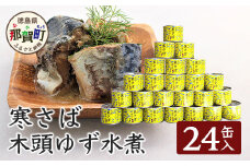 【24缶入り】寒さば　木頭ゆず水煮 OM-42 黄金の村 木頭柚子 木頭ゆず きとう柚子 きとうゆず ゆず 柚子 サバ 鯖 鯖缶 サバ缶 さば さば缶 缶詰 寒サバ セット 水煮
