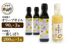 木頭柚子エクストラバージンオリーブオイル 90g 3本・木頭柚子一番しぼり 200ml 1本 セット【徳島県 那賀町 木頭ゆず ゆず ユズ オリーブオイル 柑橘 果汁 お試し セット サラダ ドレッシング 生果汁 手搾り 新鮮 無添加 調味料 ギフト 贈答】OM-47