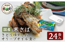 【24缶入り】寒さば きとうゆずしおオリーブオイル漬け 徳島 那賀 サバ さば 鯖 鯖缶 サバ缶 さば缶 アウトドア BBQ バーベキュー キャンプ ゆず 柚子 ユズ 木頭ゆず 木頭柚子 木頭ユズ オリーブオイル 常備食 緊急 災害 非常食 非常時 セット OM-43