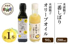 【TVで紹介されました】木頭柚子オリーブオイル(90g)・一番しぼり(200ml)各1本セット［徳島 那賀 木頭ゆず 木頭柚子 木頭ユズ ゆず 柚子 ユズ 一番搾り ゆず酢 オリーブオイル ゆず果汁 果汁100％ 果汁 お試し セット 無添加 非加熱 調味料 便利 ギフト プレゼント 贈物 フード・アクション・ニッポン・アワード 入賞］【OM-45】