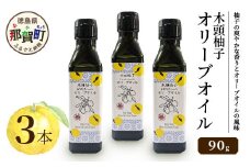 木頭柚子 エクストラバージンオリーブオイル 90g 3本セット【徳島県 那賀町 木頭地区 徳島 那賀 木頭 木頭ゆず 木頭ユズ 木頭柚子 ゆず ユズ 柚子 オリーブオイル オイル エクストラバージン ブレンド 油 オリーブ油 調味料 食用油 セット 料理 パン】OM-46