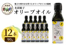 木頭柚子 エクストラバージンオリーブオイル 90g 12本セット【徳島県 那賀町 木頭地区 徳島 那賀 木頭 木頭ゆず 木頭ユズ 木頭柚子 ゆず ユズ 柚子 オリーブオイル オイル エクストラバージン ブレンド 油 オリーブ油 調味料 食用油 セット 料理 パン】OM-49
