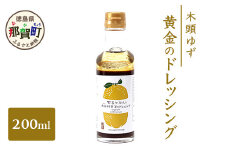 木頭ゆず 黄金のドレッシング 200ml ゆず 柚子 ユズ 木頭ゆず 木頭柚子 木頭ユズ ドレッシング 調味料 サラダ ローストビーフ OM-56