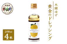 木頭ゆず 黄金のドレッシング 200ml×4 ゆず 柚子 ユズ 木頭ゆず 木頭柚子 木頭ユズ ドレッシング 調味料 サラダ ローストビーフ セット OM-57