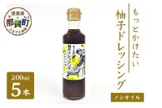もっとかけたい 柚子ドレッシング ノンオイル 200ml×5 ゆず 柚子 ユズ 木頭ゆず 木頭柚子 木頭ユズ ドレッシング 調味料 サラダ ノンオイル OM-58