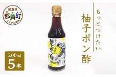 もっとつけたい 柚子ポン酢 200ml×5 ゆず 柚子 ユズ 木頭ゆず 木頭柚子 木頭ユズ 調味料 ポン酢 ゆずぽん りんご酢 OM-59