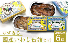 【2種×各3個入】ゆず香る国産いわし缶詰セット 計6缶入り サバ さば 鯖 鯖缶 サバ缶 さば缶 オイルサーディン バターサーディン アウトドア BBQ バーベキュー キャンプ ゆず 柚子 ユズ 木頭ゆず 木頭柚子 木頭ユズ 常備食 緊急 災害 非常食 非常時 OM-64