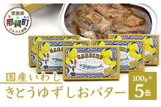【５缶入】国産いわし きとうゆずしおバター 100g 5缶入り イワシ いわし 缶詰 鰯 魚 アウトドア BBQ バーベキュー キャンプ ゆず 柚子 ユズ 木頭ゆず 木頭柚子 木頭ユズ 常備食 緊急 災害 非常食 非常時 OM-66