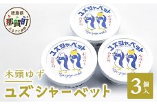 木頭ゆず ユズシャーベット 3個入り ゆず 柚子 ユズ 木頭ゆず 木頭柚子 木頭ユズ シャーベット アイス デザート 果汁 ゆず果汁 おやつ OM-68