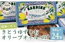 国産いわし きとうゆずしおオリーブオイルづけ 100g 24缶入 いわし 鰯 イワシ 缶詰 オリーブオイル アウトドア BBQ バーベキュー キャンプ ゆず 柚子 ユズ 木頭ゆず 木頭柚子 木頭ユズ 常備食 緊急 災害 非常食 非常時 OM-70