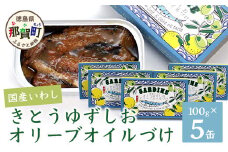 国産いわし きとうゆずしおオリーブオイルづけ 100g 5缶入 いわし 鰯 イワシ 缶詰 オリーブオイル アウトドア BBQ バーベキュー キャンプ ゆず 柚子 ユズ 木頭ゆず 木頭柚子 木頭ユズ 常備食 緊急 災害 非常食 非常時 OM-71