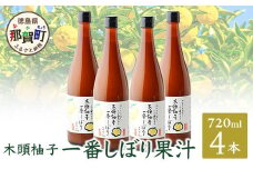 【農薬・化学肥料不使用】木頭ゆず一番しぼり 生果汁 720ml×4本セット (要冷蔵)【徳島県 那賀町 木頭地区 木頭 木頭ゆず 木頭ユズ 木頭柚子 果汁 生果汁 100% 手搾り 新鮮 国産 非加熱 調味料 料理 飲み物 ドリンク カクテル 万能】OM-72