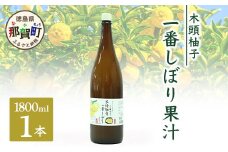 【農薬・化学肥料不使用】木頭ゆず一番しぼり 生果汁 1800ml (一升) (要冷蔵)【徳島県 那賀町 木頭地区 木頭 木頭ゆず 木頭ユズ 木頭柚子 果汁 生果汁 100% 手搾り 新鮮 国産 非加熱 調味料 料理 飲み物 ドリンク カクテル 万能】OM-74