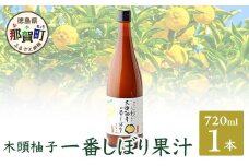 【農薬・化学肥料不使用】木頭ゆず一番しぼり 生果汁 720ml×1本 (要冷蔵)【徳島県 那賀町 木頭地区 木頭 木頭ゆず 木頭ユズ 木頭柚子 果汁 生果汁 100% 手搾り 新鮮 国産 非加熱 調味料 料理 飲み物 ドリンク カクテル 万能】OM-73