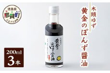 黄金のぽんず醤油　200ml×3 ゆず 柚子 ユズ 木頭ゆず 木頭柚子 木頭ユズ 鍋 ポン酢 ぽんず ゆずポン酢 酢 調味料 しゃぶしゃぶ OM-76