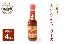 木頭ゆず 赤とうがらしソース 65ｇ×4 ゆず 柚子 ユズ 木頭ゆず 木頭柚子 木頭ユズ 唐辛子 果汁 ゆず果汁 タバスコ 激辛 辛い 調味料 ソース OM-75