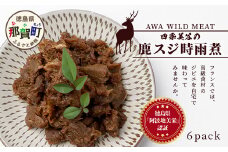 【阿波地美栄】 国産 徳島県産 鹿スジ時雨煮（150g×6P）[徳島 那賀 国産 徳島県産 ジビエ じびえ 鹿 鹿スジ肉 鹿肉 おかず レトルト しぐれ煮 時雨煮 お試し 国産 簡単 美味しい しぐれ 時雨] 【NH-8】