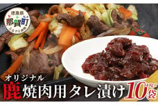 【阿波地美栄】 徳島県産 鹿焼肉用タレ漬け 10袋（140g×10袋）[徳島 那賀 ジビエ じびえ 鹿 鹿肉 おかず レトルト 焼肉 冷凍 タレ漬け たれ BBQ バーベキュー 簡単 赤身肉 阿波ジビエ 焼き肉 やきにく お試し]【NH-15】