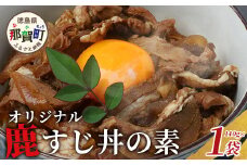 【阿波地美栄】徳島県産 鹿スジ煮込み丼 1袋（200g） [徳島 那賀 ジビエ じびえ 鹿 鹿肉 おかず レトルト 丼 冷凍 タレ漬け 鹿スジ丼 鹿スジ 鹿筋肉 鹿スジ肉 簡単 簡単調理 お試し おすすめ 国産]【NH-17】