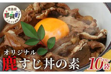【阿波地美栄】徳島県産 鹿スジ煮込み丼 10袋（200g×10袋）[徳島 那賀 ジビエ じびえ 鹿 鹿肉 おかず レトルト 丼 冷凍 タレ漬け 鹿スジ丼 鹿スジ 鹿筋肉 鹿スジ肉 簡単 国産 簡単調理 調理 美味い おすすめ]【NH-18】