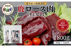 【阿波地美栄】徳島県産 二ホンジカ 鹿ロース肉 ※すじなし（400g×2）[徳島 那賀 ジビエ じびえ 鹿 鹿肉 おかず 鹿ロース 鹿ロース肉 ロース肉 ロース 焼肉 BBQ バーベキュー 冷凍 ヘルシー おすすめ 国産]【NH-21】