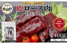 【阿波地美栄】徳島県産 二ホンジカ 鹿ロース肉 ※すじなし（400g） [徳島 那賀 ジビエ じびえ 鹿 鹿肉 おかず 鹿ロース 鹿ロース肉 ロース肉 ロース 焼肉 BBQ バーベキュー お試し ヘルシー 国産 おすすめ]【NH-20】
